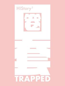 电影:HIStory3-圈套