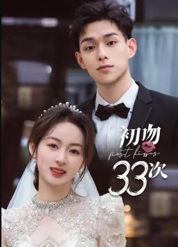 电影:初吻33次
