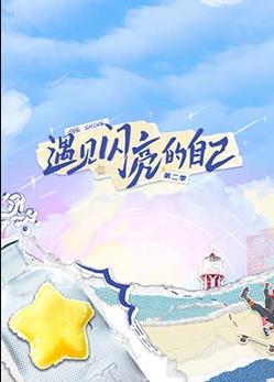 电影:遇见闪亮的自己第二季