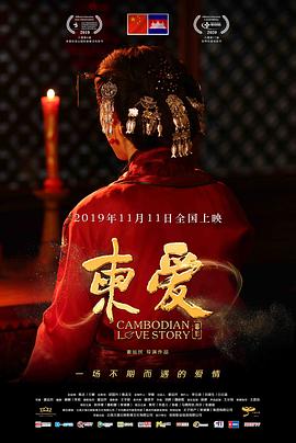 电影：柬爱