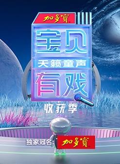 电影:宝贝有戏·天籁童声收获季