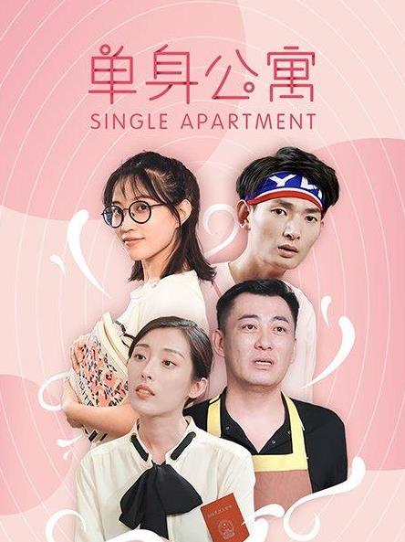 电影:单身公寓