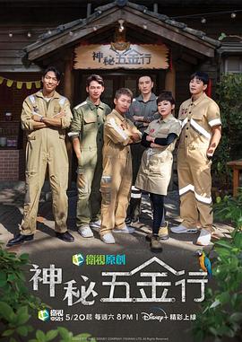 电影:神秘五金行