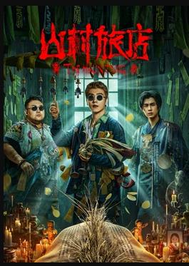 电影:山村旅店