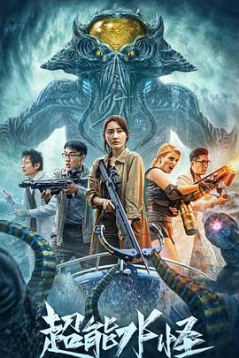 电影:超能水怪
