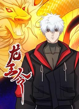 电影：龙王令动态漫画