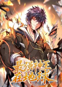电影:最强神王在地球动态漫画第一季