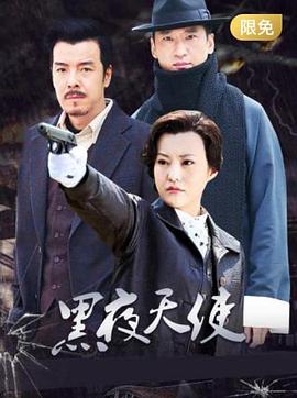 电影:黑夜天使