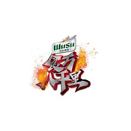 电影:食万八千里第二季