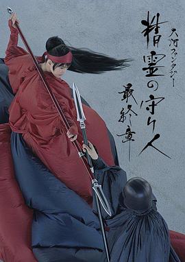 电影:精灵守护者最终章