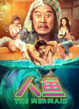 电影:人鱼2023