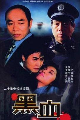 电影:黑血