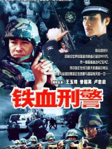 电影:铁血刑警