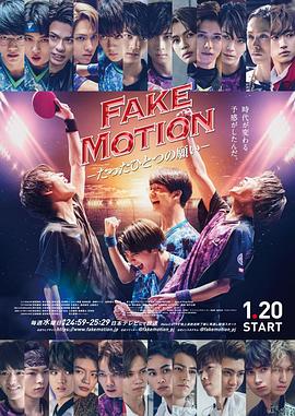 电影：FAKE MOTION -唯一的愿望-