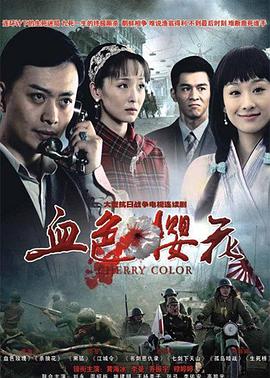 电影：血色樱花