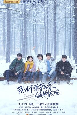 电影:我才不要和你做朋友呢