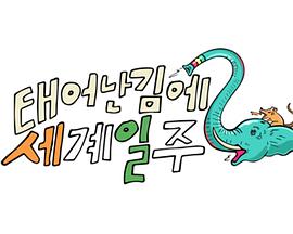 电影:既然出生就环游世界2