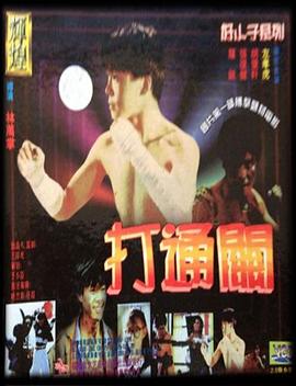 电影:好小子7:打通关