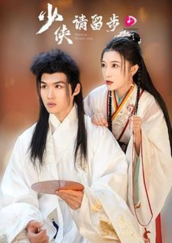 电影:少侠请留步
