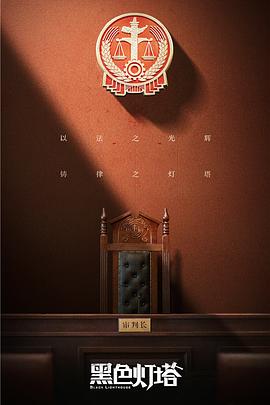 电影:黑色灯塔