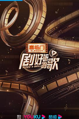 电影:剧好听的歌客厅