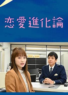 电影:恋爱进化论