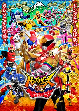 电影:暴太郎战队咚兄弟VS全开者