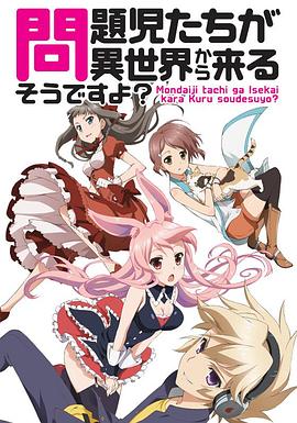 电影:问题儿童都来自异世界?