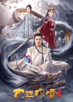 电影:大理风云之血蝴蝶