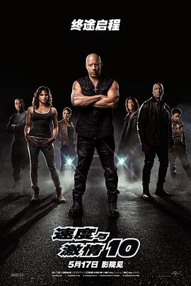 电影:速度与激情10