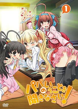 电影：听爸爸的话！