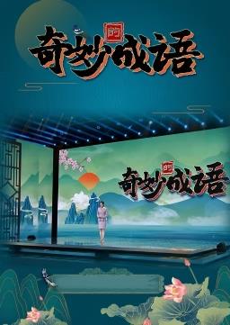 电影:奇妙的成语