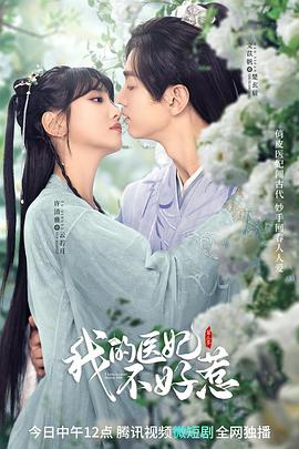 电影:我的医妃不好惹第二季