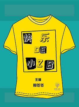 电影:快乐的小2B