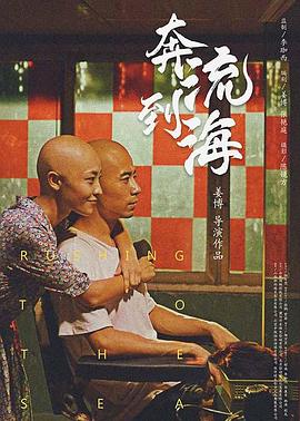 电影:奔流到海