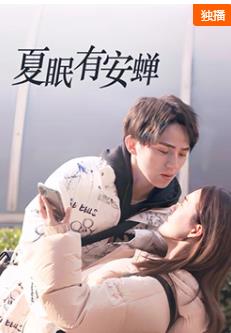 电影:夏眠有安蝉