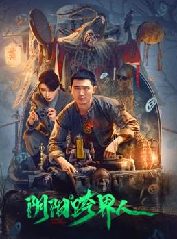 电影:阴阳跨界人