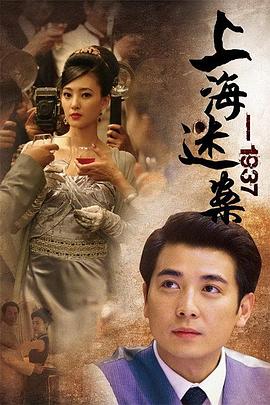 电影:上海谜案1937