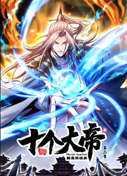 电影:开局十个大帝都是我徒弟动态漫画第二季