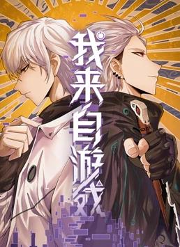 电影：我来自游戏动态漫画