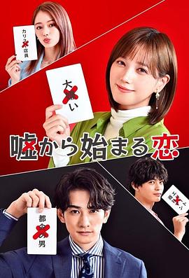 电影:从谎言开始的恋爱