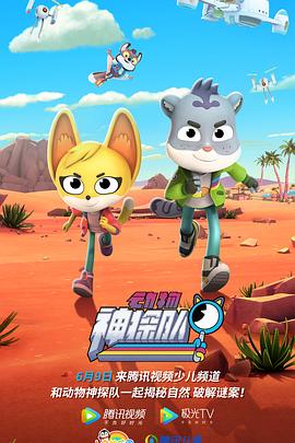 电影：动物神探队第三季