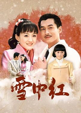 电影：雪中红