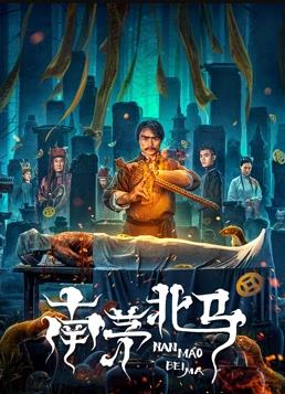 电影:南茅北马
