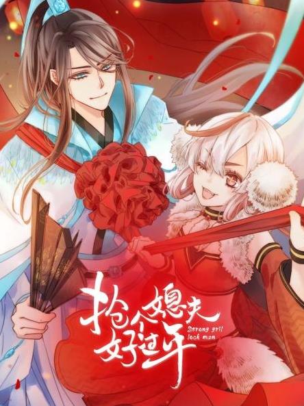 电影:抢个媳夫好过年