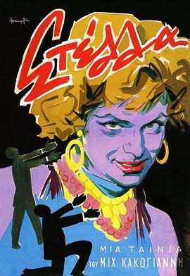 电影:斯特拉1955