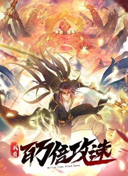 电影:我有百万倍攻速动态漫画第一季