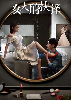 电影：女人的抉择