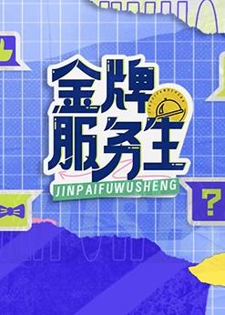 电影:金牌服务生