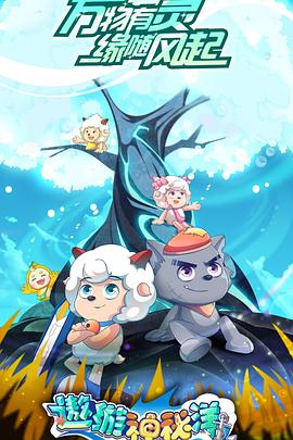 电影：喜羊羊与灰太狼之遨游神秘洋